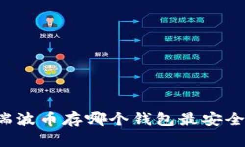 瑞波币存哪个钱包最安全？