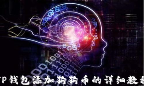 
TP钱包添加狗狗币的详细教程