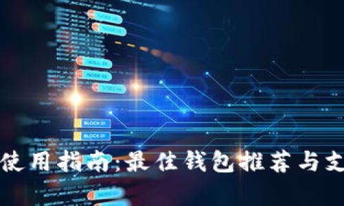 泰达币使用指南：最佳钱包推荐与支付方式