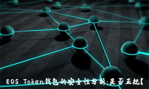   
EOS Token钱包的安全性分析：是否正规？