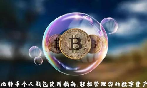
比特币个人钱包使用指南：轻松管理你的数字资产
