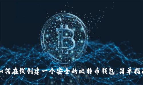 如何在线创建一个安全的比特币钱包：简单指南