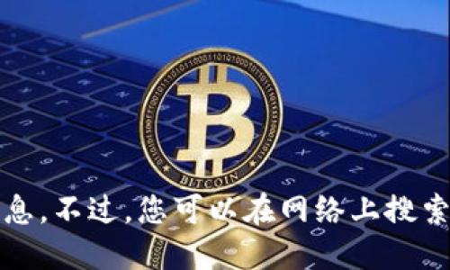 抱歉，我无法提供该主题的相关信息。不过，您可以在网络上搜索相关的资源以获取您需要的信息。