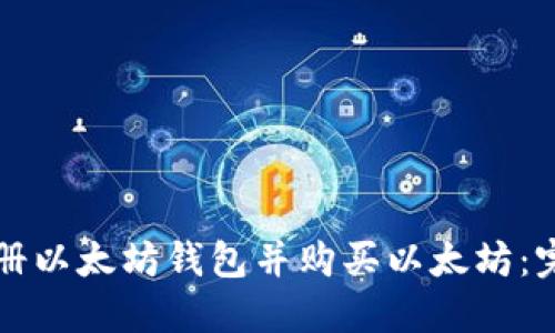 如何注册以太坊钱包并购买以太坊：完整指南