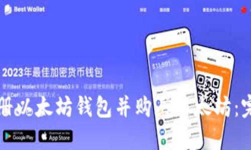 如何注册以太坊钱包并购买以太坊：完整指南