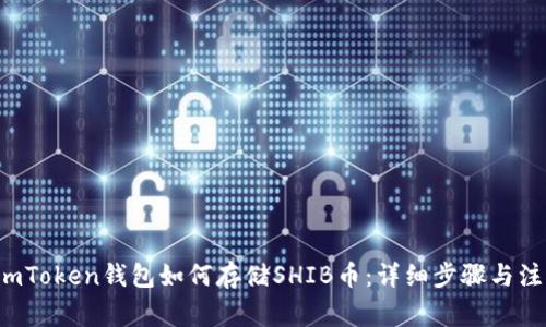 优质 imToken钱包如何存储SHIB币：详细步骤与注意事项
