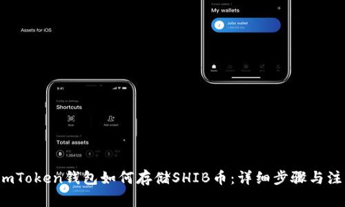 优质 imToken钱包如何存储SHIB币：详细步骤与注意事项