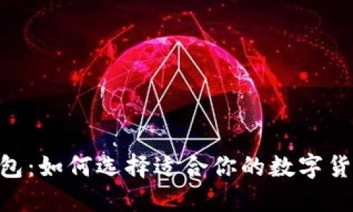 USDT钱包：如何选择适合你的数字货币钱包？