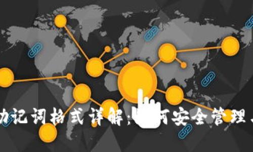 钱包助记词格式详解：如何安全管理与使用