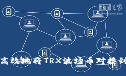 如何安全高效地将TRX波场币对接到数字钱包