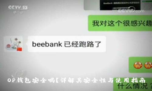 OP钱包安全吗？详解其安全性与使用指南