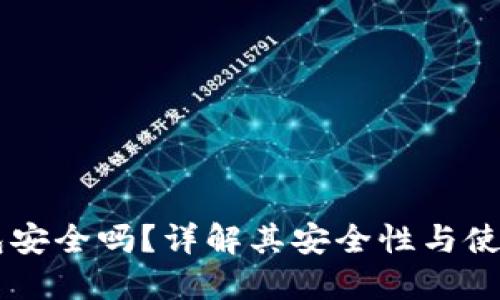 OP钱包安全吗？详解其安全性与使用指南