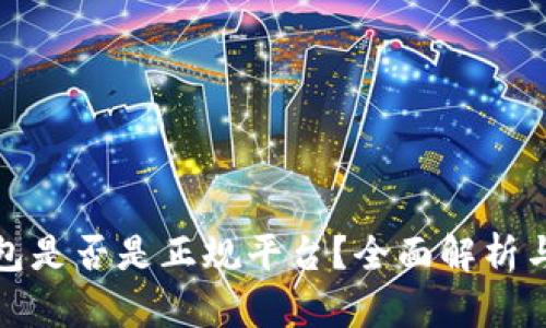 TP钱包是否是正规平台？全面解析与评估
