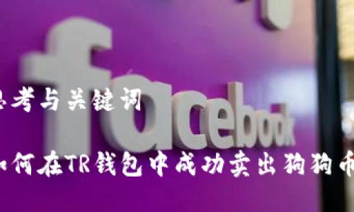 思考与关键词

如何在TR钱包中成功卖出狗狗币？