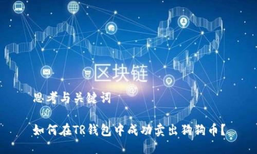 思考与关键词

如何在TR钱包中成功卖出狗狗币？