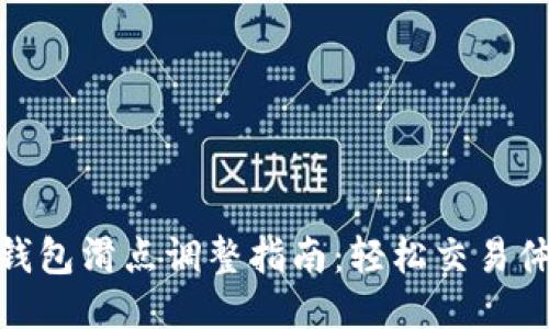 TP钱包滑点调整指南：轻松交易体验