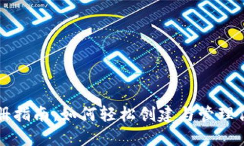 瑞波币钱包注册指南：如何轻松创建与管理你的瑞波币钱包