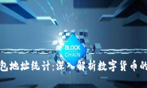 比特币钱包地址统计：深入解析数字货币的使用现状