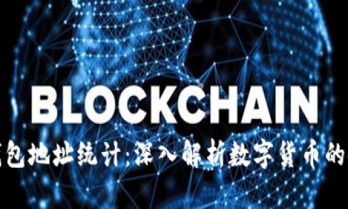 比特币钱包地址统计：深入解析数字货币的使用现状
