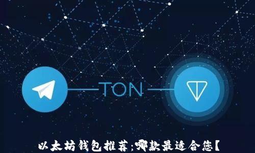 
以太坊钱包推荐：哪款最适合您？