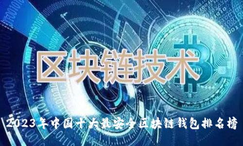 2023年中国十大最安全区块链钱包排名榜