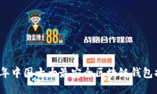 2023年中国十大最安全区块链钱包排名榜