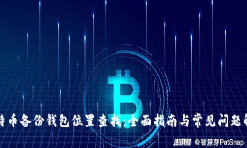 比特币备份钱包位置查找：全面指南与常见问题解答
