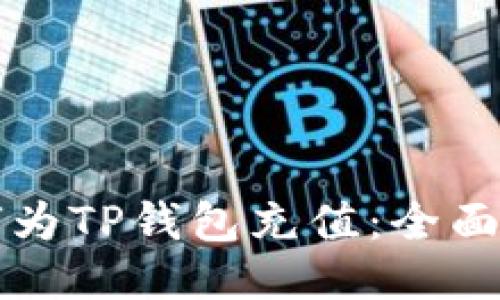 如何为TP钱包充值：全面指南