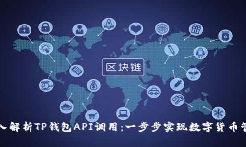 深入解析TP钱包API调用：一步步实现数字货币管理