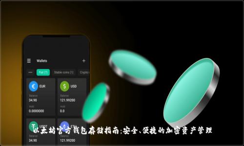 以太坊官方钱包存储指南：安全、便捷的加密资产管理