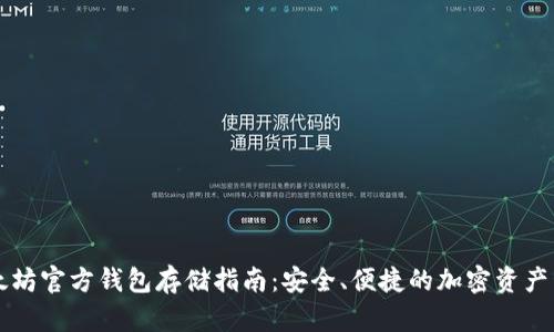 以太坊官方钱包存储指南：安全、便捷的加密资产管理