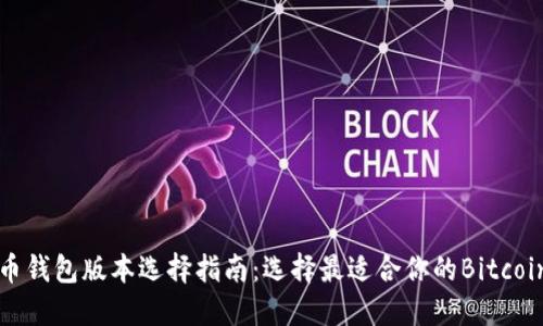 比特币钱包版本选择指南：选择最适合你的Bitcoin钱包