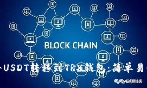 : 如何将USDT转移到TRX钱包：简单易懂的指南