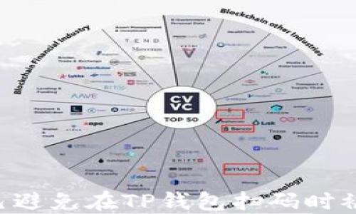 
如何保护自己避免在TP钱包扫码时被骗：实用指南