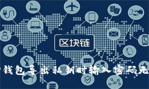 如何解决TP钱包导出私钥时输入密码无反应的问题