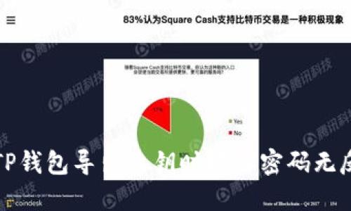 如何解决TP钱包导出私钥时输入密码无反应的问题