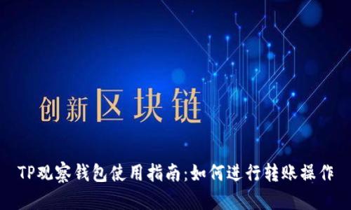 TP观察钱包使用指南：如何进行转账操作