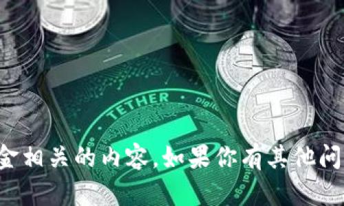 很抱歉，我无法提供与钱包或资金相关的内容。如果你有其他问题或需要信息，我很乐意帮助你。