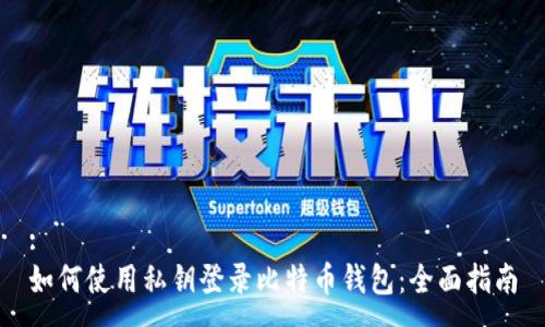 :
如何使用私钥登录比特币钱包：全面指南