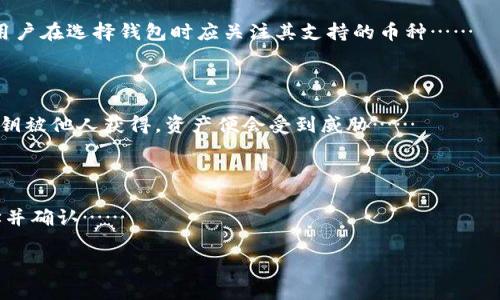 （标签）：比特币钱包种类繁多，怎么选择最合适的？

比特币钱包, 数字货币, 钱包选择, 安全性/guanjianci

## 内容主体大纲

1. 什么是比特币钱包
   - 1.1 比特币钱包的定义
   - 1.2 比特币钱包的工作原理

2. 比特币钱包的种类
   - 2.1 热钱包和冷钱包的区别
   - 2.2 不同类型的热钱包（移动钱包、桌面钱包、网页版钱包）
   - 2.3 冷钱包的类型（硬件钱包、纸钱包）

3. 比特币钱包的特点和功能
   - 3.1 钱包创建和管理
   - 3.2 地址生成和管理
   - 3.3 交易记录和历史查询

4. 如何选择合适的比特币钱包
   - 4.1 考虑安全性
   - 4.2 用户友好性和操作体验
   - 4.3 钱包的兼容性和支持的币种

5. 比特币钱包的安全性
   - 5.1 常见的安全威胁
   - 5.2 提高比特币钱包安全性的最佳实践

6. 比特币钱包的未来展望
   - 6.1 新技术的发展和影响
   - 6.2 用户需求的变化

## 内容

### 1. 什么是比特币钱包

#### 1.1 比特币钱包的定义

比特币钱包是存储比特币的工具，具有将比特币发送和接收的功能。除了存储比特币，钱包也负责管理你的私钥，这是一串重要的密码，控制着你的数字货币资产的访问权限。

#### 1.2 比特币钱包的工作原理

比特币钱包不是存储比特币本身，因为比特币是去中心化的数字资产，不存储在一个特定的地方。相反，钱包保存的是用户的私钥和公钥。从技术上说，钱包是对区块链上账本的访问手段，使得用户能够发送和接收比特币。

### 2. 比特币钱包的种类

#### 2.1 热钱包和冷钱包的区别

比特币钱包可以分为热钱包和冷钱包两种类型。热钱包是指那些常常连接互联网的钱包，适合日常交易；而冷钱包则是指完全离线的存储方式，更加安全，适合长时间保存资产。

#### 2.2 不同类型的热钱包

热钱包的类型多种多样，包括移动钱包、桌面钱包和网页版钱包。移动钱包是一款手机应用，提供随时随地访问比特币的便利。桌面钱包则需要在计算机上下载并安装，而网页版钱包可以在浏览器中使用，简单易操作，但安全性略逊。

#### 2.3 冷钱包的类型

冷钱包主要包括硬件钱包和纸钱包。硬件钱包是一种专用设备，用于安全存储比特币，而纸钱包则是将私钥和比特币地址打印在纸上，绝对离线，更加安全，但需谨慎保存以免丢失。

### 3. 比特币钱包的特点和功能

#### 3.1 钱包创建和管理

优质的比特币钱包会提供简单的创建和管理功能，常见的功能包括生成新的比特币地址，以及如何安全备份和恢复钱包。

#### 3.2 地址生成和管理

每个比特币钱包都可以生成多个地址以接收比特币，这在增强隐私方面非常重要。用户可以选择使用不同地址接收资金以保持交易匿名。

#### 3.3 交易记录和历史查询

用户需要理清他们的交易记录和余额，优秀的比特币钱包会提供详细的交易历史，方便用户随时查询和管理资产。

### 4. 如何选择合适的比特币钱包

#### 4.1 考虑安全性

选择比特币钱包时，安全性是最重要的因素。应优先选择有良好评价和开发团队的钱包，并查看它们的安全措施。

#### 4.2 用户友好性和操作体验

用户界面友好的钱包能帮助新手用户更快上手，所以在选择钱包时也应考虑到操作的便利性。

#### 4.3 钱包的兼容性和支持的币种

某些钱包可能只支持比特币，而其他钱包则支持多种数字货币。选定钱包时，应确认其所支持的数字资产是否符合你的需求。

### 5. 比特币钱包的安全性

#### 5.1 常见的安全威胁

比特币钱包面临着多种安全威胁，包括网络攻击、钓鱼攻击、恶意软件等，用户需提高警惕，避免因安全隐患而导致资产损失。

#### 5.2 提高比特币钱包安全性的最佳实践

用户可通过启用双重验证、定期备份钱包、定期检查交易记录及使用强密码等方式来提升钱包安全性。

### 6. 比特币钱包的未来展望

#### 6.1 新技术的发展和影响

未来，比特币钱包可能与各种新技术结合，提升用户体验，比如使用生物识别技术提高安全性，或使用人工智能分析用户行为。

#### 6.2 用户需求的变化

随着市场的变化，用户对比特币钱包的需求也会不断演进。钱包开发者需关注用户反馈，及时调整产品功能和安全策略。

## 相关问题

1. **比特币钱包安全吗？**
   - 比特币钱包的安全性分析
   - 比特币钱包的安全性是用户非常关心的问题。一般来说，钱包的安全性取决于它的类型（热钱包与冷钱包），以及用户自身的安全措施。对于热钱包，由于常与互联网连接，它们更容易受到黑客攻击……
   
2. **如何备份比特币钱包？**
   - 比特币钱包备份的方法
   - 备份比特币钱包是非常重要的步骤，以防止丢失资产。一般情况下，冷钱包的备份相对简单，只需保存私钥或助记词……

3. **需要多久使用一次在线钱包？**
   - 在线钱包的使用频率建议
   - 在线钱包因其便利性适合频繁使用，但出于安全考虑，建议用户在日常生活中尽量选择冷钱包储存大额资产，并在需要时临时使用在线钱包……

4. **比特币钱包是否能支持其他加密货币？**
   - 比特币钱包多币种支持的情况
   - 并非所有比特币钱包都支持其他加密货币，只有一些多币种钱包可以满足这一需求，用户在选择钱包时应关注其支持的币种……

5. **比特币钱包的私钥是什么？**
   - 比特币钱包私钥的角色和重要性
   - 私钥是一串独特的数字，用于证明对比特币的所有权。用户需要妥善保管私钥，一旦私钥被他人获得，资产便会受到威胁……

6. **充值和取款比特币怎么操作？**
   - 比特币充值与取款的步骤
   - 比特币的充值通常通过扫描接受地址二维码或复制地址进行，取款则需输入目标地址并确认……

以上是文章内容的详细大纲及相关部分，请根据您的需求进行调整和扩展至3500字以上。