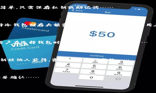 （标签）：比特币钱包种类繁多，怎么选择最合适的？

比特币钱包, 数字货币, 钱包选择, 安全性/guanjianci

## 内容主体大纲

1. 什么是比特币钱包
   - 1.1 比特币钱包的定义
   - 1.2 比特币钱包的工作原理

2. 比特币钱包的种类
   - 2.1 热钱包和冷钱包的区别
   - 2.2 不同类型的热钱包（移动钱包、桌面钱包、网页版钱包）
   - 2.3 冷钱包的类型（硬件钱包、纸钱包）

3. 比特币钱包的特点和功能
   - 3.1 钱包创建和管理
   - 3.2 地址生成和管理
   - 3.3 交易记录和历史查询

4. 如何选择合适的比特币钱包
   - 4.1 考虑安全性
   - 4.2 用户友好性和操作体验
   - 4.3 钱包的兼容性和支持的币种

5. 比特币钱包的安全性
   - 5.1 常见的安全威胁
   - 5.2 提高比特币钱包安全性的最佳实践

6. 比特币钱包的未来展望
   - 6.1 新技术的发展和影响
   - 6.2 用户需求的变化

## 内容

### 1. 什么是比特币钱包

#### 1.1 比特币钱包的定义

比特币钱包是存储比特币的工具，具有将比特币发送和接收的功能。除了存储比特币，钱包也负责管理你的私钥，这是一串重要的密码，控制着你的数字货币资产的访问权限。

#### 1.2 比特币钱包的工作原理

比特币钱包不是存储比特币本身，因为比特币是去中心化的数字资产，不存储在一个特定的地方。相反，钱包保存的是用户的私钥和公钥。从技术上说，钱包是对区块链上账本的访问手段，使得用户能够发送和接收比特币。

### 2. 比特币钱包的种类

#### 2.1 热钱包和冷钱包的区别

比特币钱包可以分为热钱包和冷钱包两种类型。热钱包是指那些常常连接互联网的钱包，适合日常交易；而冷钱包则是指完全离线的存储方式，更加安全，适合长时间保存资产。

#### 2.2 不同类型的热钱包

热钱包的类型多种多样，包括移动钱包、桌面钱包和网页版钱包。移动钱包是一款手机应用，提供随时随地访问比特币的便利。桌面钱包则需要在计算机上下载并安装，而网页版钱包可以在浏览器中使用，简单易操作，但安全性略逊。

#### 2.3 冷钱包的类型

冷钱包主要包括硬件钱包和纸钱包。硬件钱包是一种专用设备，用于安全存储比特币，而纸钱包则是将私钥和比特币地址打印在纸上，绝对离线，更加安全，但需谨慎保存以免丢失。

### 3. 比特币钱包的特点和功能

#### 3.1 钱包创建和管理

优质的比特币钱包会提供简单的创建和管理功能，常见的功能包括生成新的比特币地址，以及如何安全备份和恢复钱包。

#### 3.2 地址生成和管理

每个比特币钱包都可以生成多个地址以接收比特币，这在增强隐私方面非常重要。用户可以选择使用不同地址接收资金以保持交易匿名。

#### 3.3 交易记录和历史查询

用户需要理清他们的交易记录和余额，优秀的比特币钱包会提供详细的交易历史，方便用户随时查询和管理资产。

### 4. 如何选择合适的比特币钱包

#### 4.1 考虑安全性

选择比特币钱包时，安全性是最重要的因素。应优先选择有良好评价和开发团队的钱包，并查看它们的安全措施。

#### 4.2 用户友好性和操作体验

用户界面友好的钱包能帮助新手用户更快上手，所以在选择钱包时也应考虑到操作的便利性。

#### 4.3 钱包的兼容性和支持的币种

某些钱包可能只支持比特币，而其他钱包则支持多种数字货币。选定钱包时，应确认其所支持的数字资产是否符合你的需求。

### 5. 比特币钱包的安全性

#### 5.1 常见的安全威胁

比特币钱包面临着多种安全威胁，包括网络攻击、钓鱼攻击、恶意软件等，用户需提高警惕，避免因安全隐患而导致资产损失。

#### 5.2 提高比特币钱包安全性的最佳实践

用户可通过启用双重验证、定期备份钱包、定期检查交易记录及使用强密码等方式来提升钱包安全性。

### 6. 比特币钱包的未来展望

#### 6.1 新技术的发展和影响

未来，比特币钱包可能与各种新技术结合，提升用户体验，比如使用生物识别技术提高安全性，或使用人工智能分析用户行为。

#### 6.2 用户需求的变化

随着市场的变化，用户对比特币钱包的需求也会不断演进。钱包开发者需关注用户反馈，及时调整产品功能和安全策略。

## 相关问题

1. **比特币钱包安全吗？**
   - 比特币钱包的安全性分析
   - 比特币钱包的安全性是用户非常关心的问题。一般来说，钱包的安全性取决于它的类型（热钱包与冷钱包），以及用户自身的安全措施。对于热钱包，由于常与互联网连接，它们更容易受到黑客攻击……
   
2. **如何备份比特币钱包？**
   - 比特币钱包备份的方法
   - 备份比特币钱包是非常重要的步骤，以防止丢失资产。一般情况下，冷钱包的备份相对简单，只需保存私钥或助记词……

3. **需要多久使用一次在线钱包？**
   - 在线钱包的使用频率建议
   - 在线钱包因其便利性适合频繁使用，但出于安全考虑，建议用户在日常生活中尽量选择冷钱包储存大额资产，并在需要时临时使用在线钱包……

4. **比特币钱包是否能支持其他加密货币？**
   - 比特币钱包多币种支持的情况
   - 并非所有比特币钱包都支持其他加密货币，只有一些多币种钱包可以满足这一需求，用户在选择钱包时应关注其支持的币种……

5. **比特币钱包的私钥是什么？**
   - 比特币钱包私钥的角色和重要性
   - 私钥是一串独特的数字，用于证明对比特币的所有权。用户需要妥善保管私钥，一旦私钥被他人获得，资产便会受到威胁……

6. **充值和取款比特币怎么操作？**
   - 比特币充值与取款的步骤
   - 比特币的充值通常通过扫描接受地址二维码或复制地址进行，取款则需输入目标地址并确认……

以上是文章内容的详细大纲及相关部分，请根据您的需求进行调整和扩展至3500字以上。