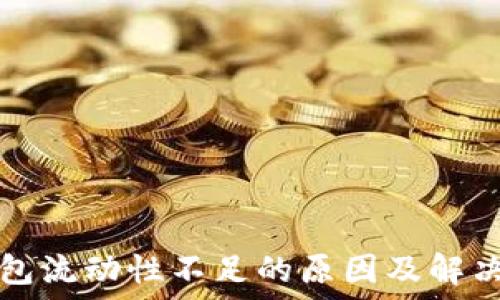  
TP钱包流动性不足的原因及解决方案