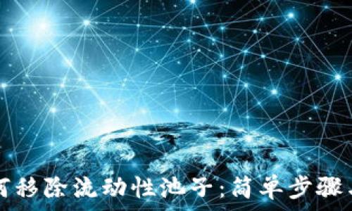   
TP钱包如何移除流动性池子：简单步骤与注意事项
