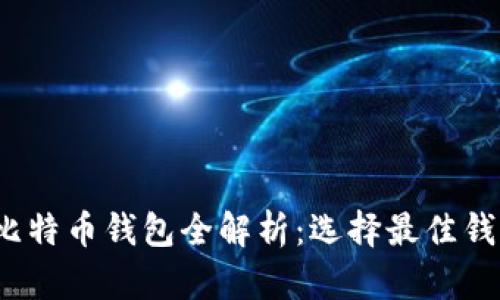 2023年比特币钱包全解析：选择最佳钱包的指南
