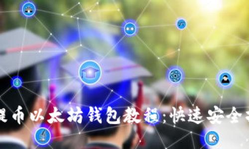比原币提币以太坊钱包教程：快速安全操作指南