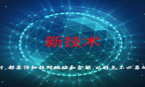 要将SMART代币转移到TP钱包，您需要遵循以下步骤。TP钱包是一款支持多种数字货币的钱包应用，因此转账操作相对简单。以下为详细步骤：

### 所需准备
1. **下载TP钱包**：如果您还没有安装TP钱包，请前往应用商店或官网下载并安装。
2. **创建/导入钱包**：打开TP钱包，按照指引创建新钱包或导入已有钱包。
3. **获取SMART代币的合约地址**：确保您有SMART代币的合约地址，以便在TP钱包中添加该代币。

### 转账步骤
#### 1. 打开TP钱包
在您的手机上找到并打开TP钱包应用。

#### 2. 添加SMART代币
如果TP钱包中尚未显示SMART代币，您需要手动添加：
ul
    li点击“资产”选项卡。/li
    li在右上角点击“添加代币”。/li
    li在搜索框中输入“SMART”或粘贴SMART代币的合约地址。/li
    li确认后添加代币。/li
/ul

#### 3. 获取您的收款地址
确保您知道想要接收SMART代币的钱包地址。可以在TP钱包中找到您的地址，并将其复制。

#### 4. 从其他钱包转出SMART
如果您当前持有的SMART代币在其他钱包中，您需要登录其他钱包：
ul
    li选择SMART代币，然后点击转账。/li
    li粘贴您在TP钱包中复制的收款地址。/li
    li确认转账金额，并进行确认。/li
/ul

#### 5. 确认转账状态
转账后，您可以在TP钱包中的“交易记录”查看状态，确认代币是否成功转入。

### 常见问题
1. **转账需要多久时间？**
2. **如果转账失败，应该怎么办？**
3. **如何确保我的SMART代币安全？**
4. **TP钱包支持哪些其它代币？**
5. **转账的手续费是多少？**
6. **如何查看交易记录？**

### 总结
通过以上步骤，您可以轻松将SMART代币转移到TP钱包中。此外，确保在进行任何转账操作时，都要仔细核对地址和金额，以避免不必要的损失。如果您有其他疑问或复杂的操作需求，建议查阅TP钱包的官方文档或进行社区咨询。

如果您需要对每个问题进行详细解释，再告诉我！