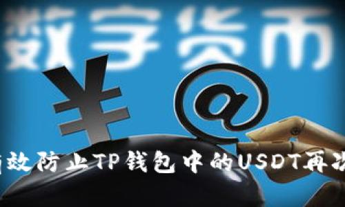 如何有效防止TP钱包中的USDT再次被盗？