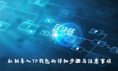 私钥导入TP钱包的详细步骤与注意事项