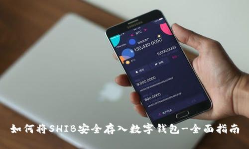 如何将SHIB安全存入数字钱包-全面指南