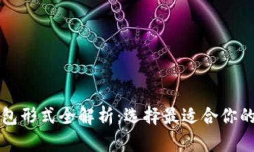 比特币钱包形式全解析：选择最适合你的钱包类型